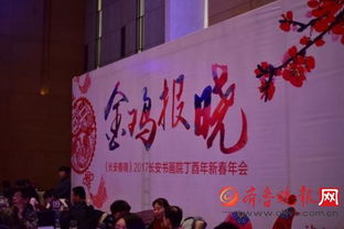 翰墨飄香迎新春，長安書畫院丁酉年會共繪藝術(shù)華章